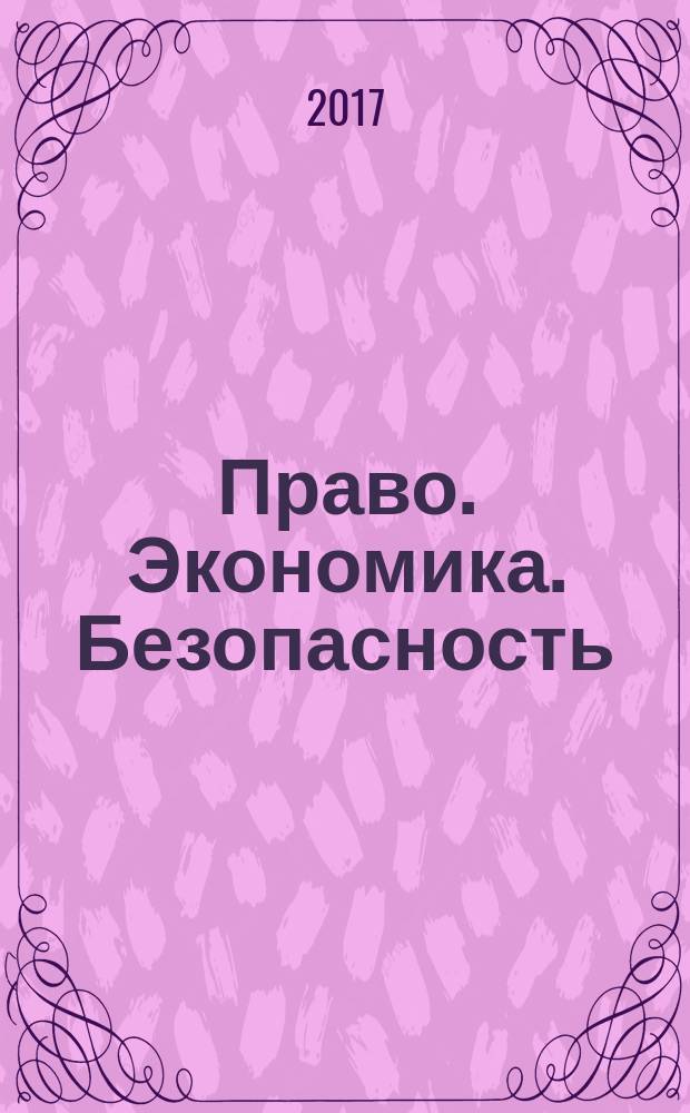 Право. Экономика. Безопасность : ежеквартальный теоретический и научно-практический журнал. 2017, № 3 (11) (спец. вып.)