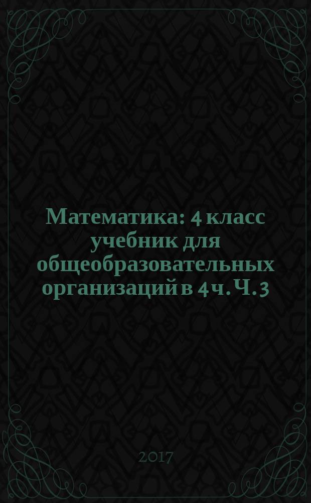 Математика : 4 класс учебник для общеобразовательных организаций в 4 ч. Ч. 3
