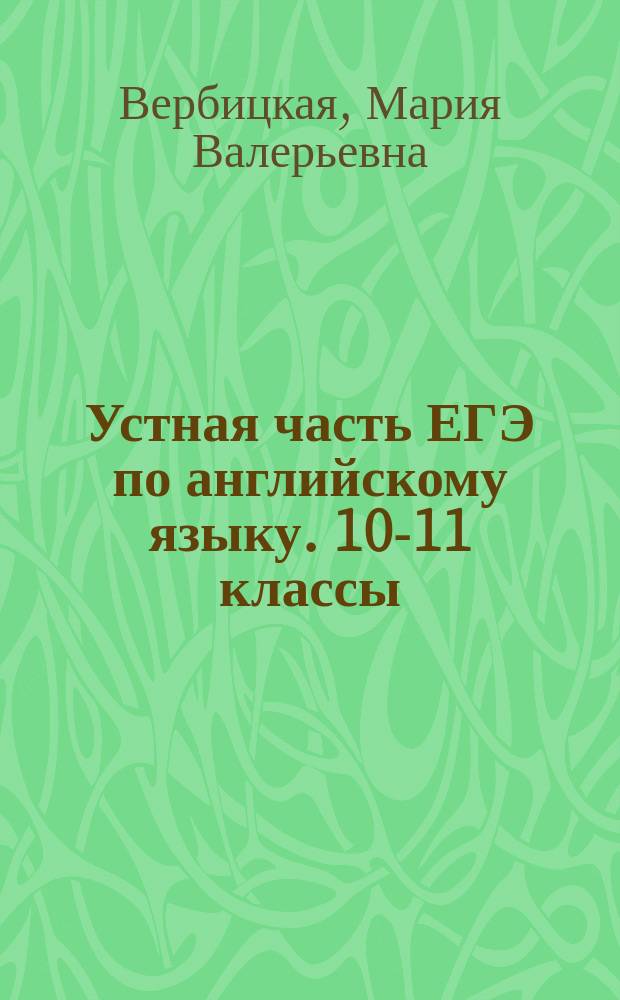 Устная часть ЕГЭ по английскому языку. 10-11 классы : базовый и углублённый уровни : практикум