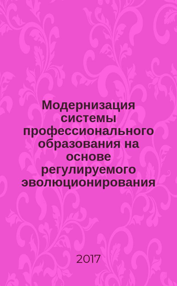 Модернизация системы профессионального образования на основе регулируемого эволюционирования = Modernization of professional education system based on the controlled evolution : материалы XV международной научно-практической конференции, Москва-Челябинск, 16 ноября 2016 г. : в 2 ч