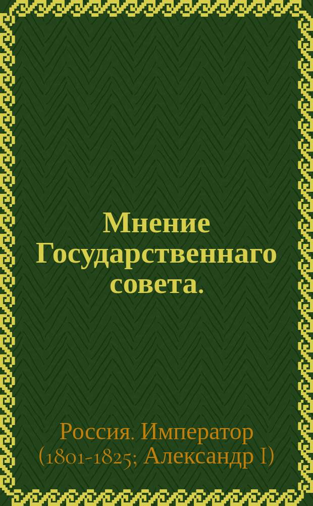 Мнение Государственнаго совета. : Об учреждении экспедиции заготовления государственных бумаг