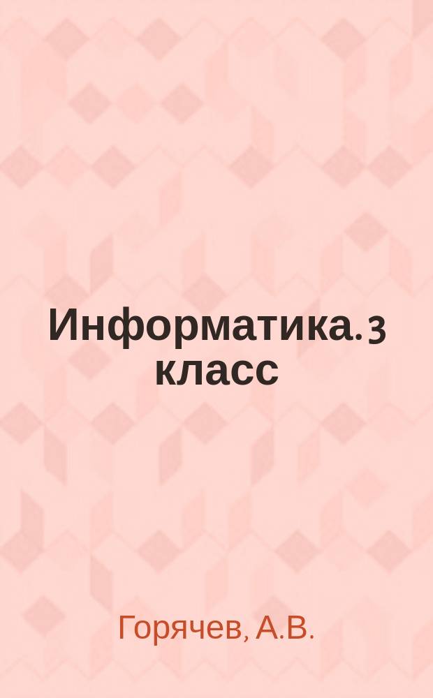 Информатика. 3 класс: учебник в 3 ч. Ч. 2