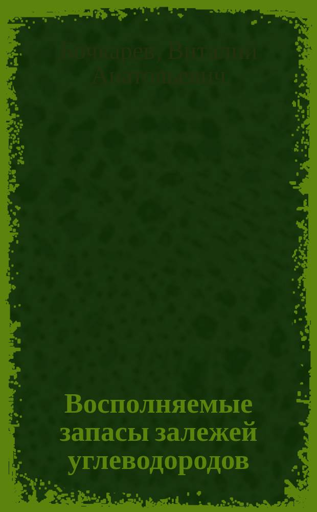 Восполняемые запасы залежей углеводородов