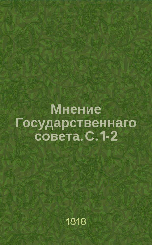 Мнение Государственнаго совета. С.[1-2]