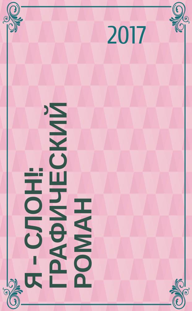 Я - слон! : графический роман