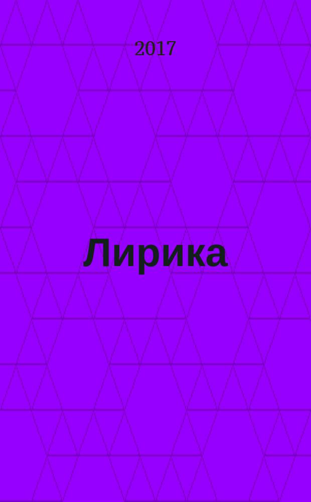 Лирика