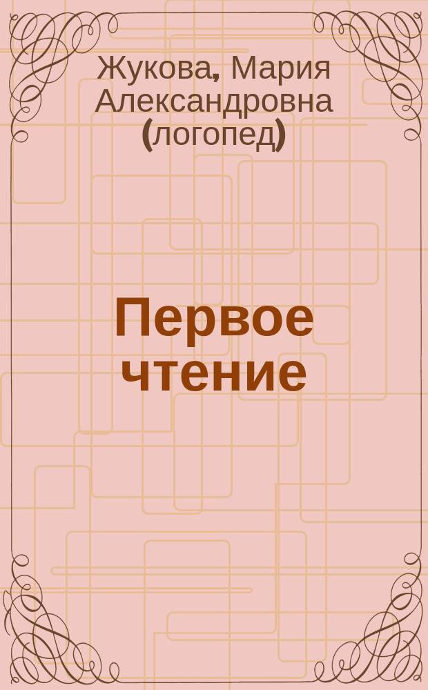 Первое чтение : для чтения взрослыми детям