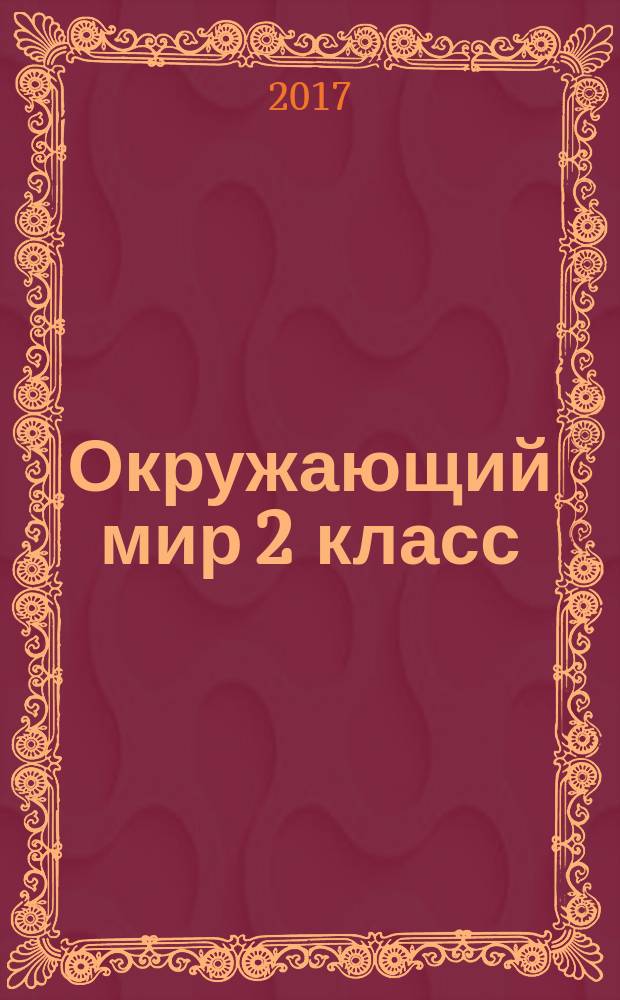 Окружающий мир [2 класс] : тестовые задания для учащихся 2 класса общеобразовательных организаций