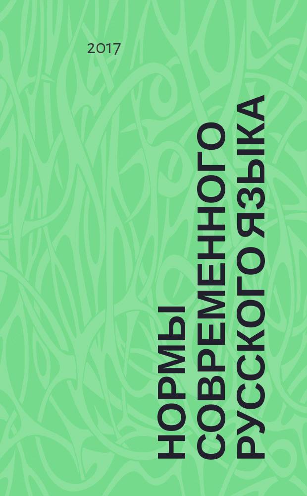 Нормы современного русского языка : учебное пособие