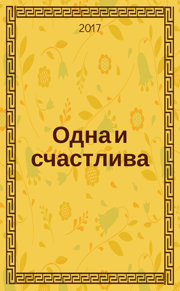 Одна и счастлива : как обрести почву под ногами после расставания или развода