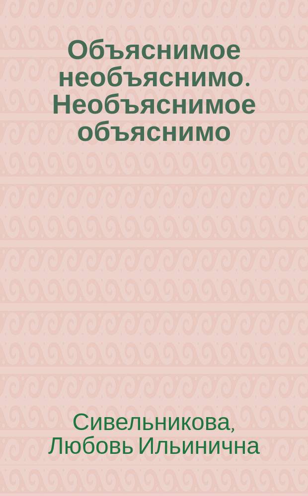Объяснимое необъяснимо. Необъяснимое объяснимо : мистика или…