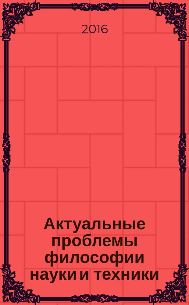 Актуальные проблемы философии науки и техники : сборник научных статей к юбилею профессора Б. В. Ковригина