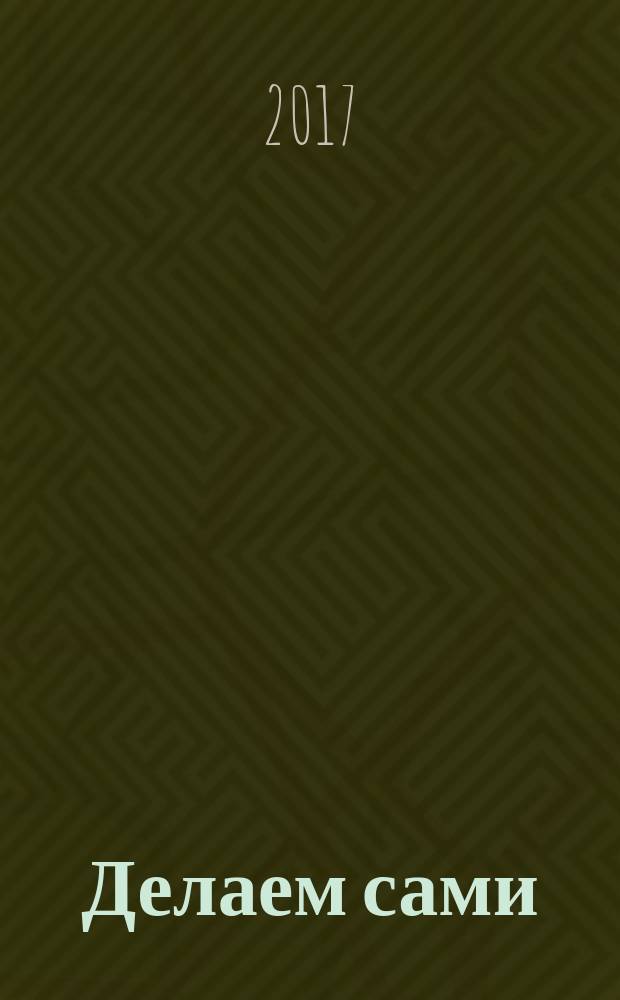 Делаем сами : Мировой опыт. 2017, № 5/6 (201)