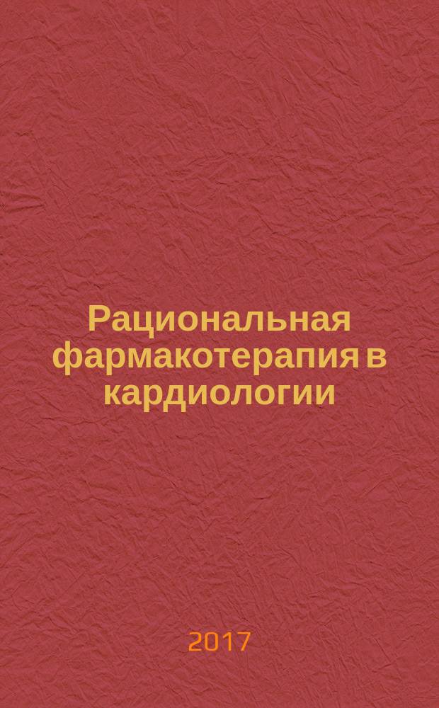 Рациональная фармакотерапия в кардиологии : РФК научно-практический рецензируемый журнал для кардиологов и терапевтов. Т. 13, № 2
