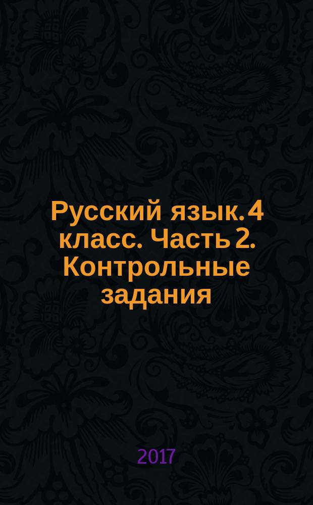 Русский язык. 4 класс. Часть 2. Контрольные задания : в двух частях