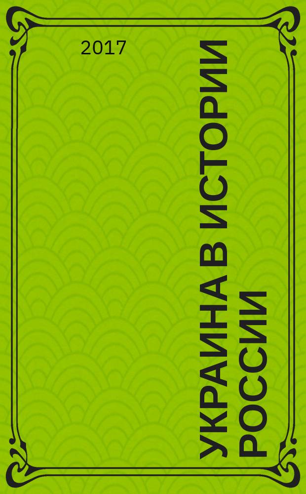 Украина в истории России: союзник или геополитический сателлит? : материалы расширенного заседания Президиума ЮНЦ РАН, г. Ростов-на-Дону, 29 марта 2017 г