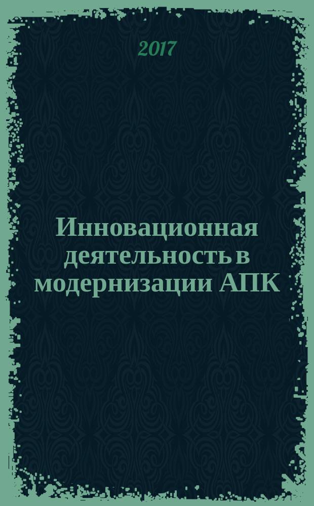 Инновационная деятельность в модернизации АПК : (материалы Международной научно-практической конференции студентов, аспирантов и молодых ученых, г. Курск, 7-9 декабря 2016 г.). Ч. 3