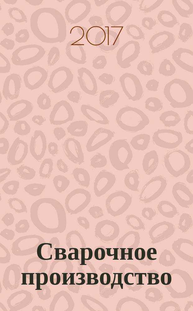 Сварочное производство : Ежемес. науч.-техн. и производ. журн. Орган М-ва тяж. машиностроения СССР и Всесоюз. науч. инж.-техн. о-ва сварщиков. 2017, № 5 (990)