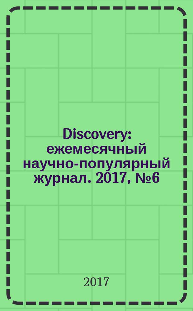 Discovery : ежемесячный научно-популярный журнал. 2017, № 6 (98)