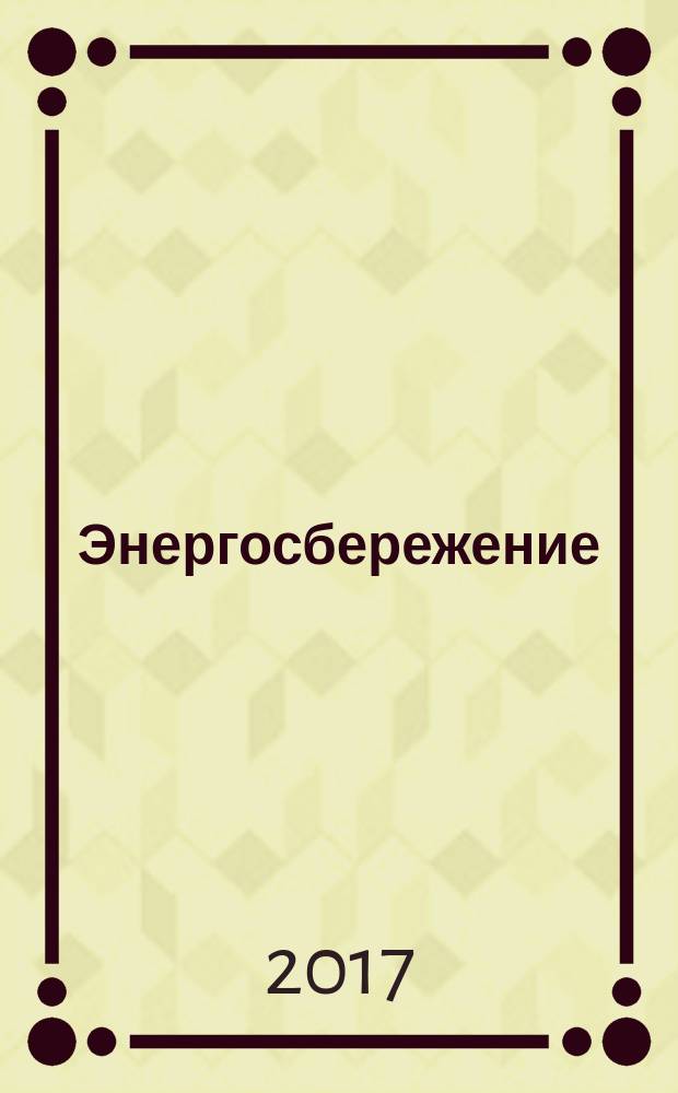 Энергосбережение : Информ. бюл. 2017, № 1