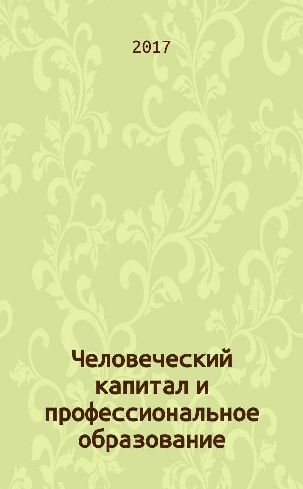 Человеческий капитал и профессиональное образование : научный журнал. 2017, № 1 (21)