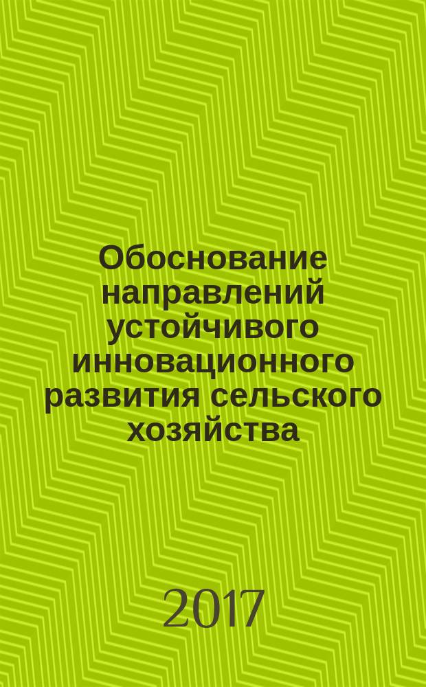 Обоснование направлений устойчивого инновационного развития сельского хозяйства : монография