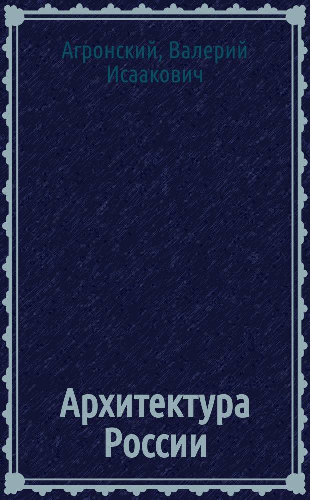 Архитектура России