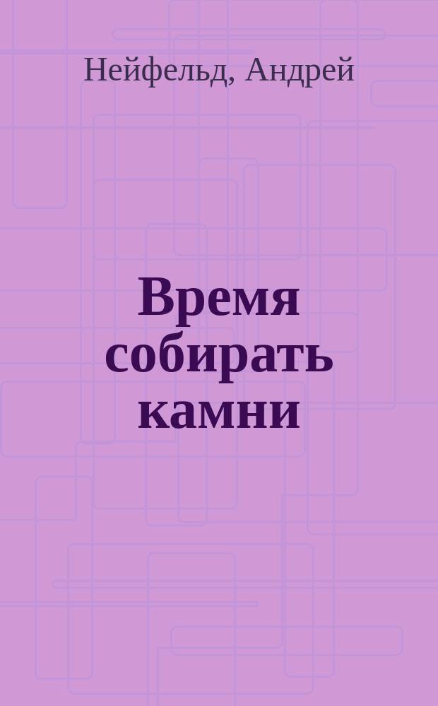 Время собирать камни : стихи