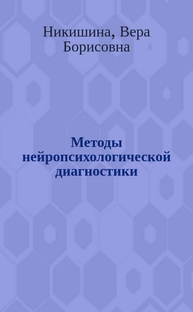 Методы нейропсихологической диагностики : мультимедийное учебное пособие