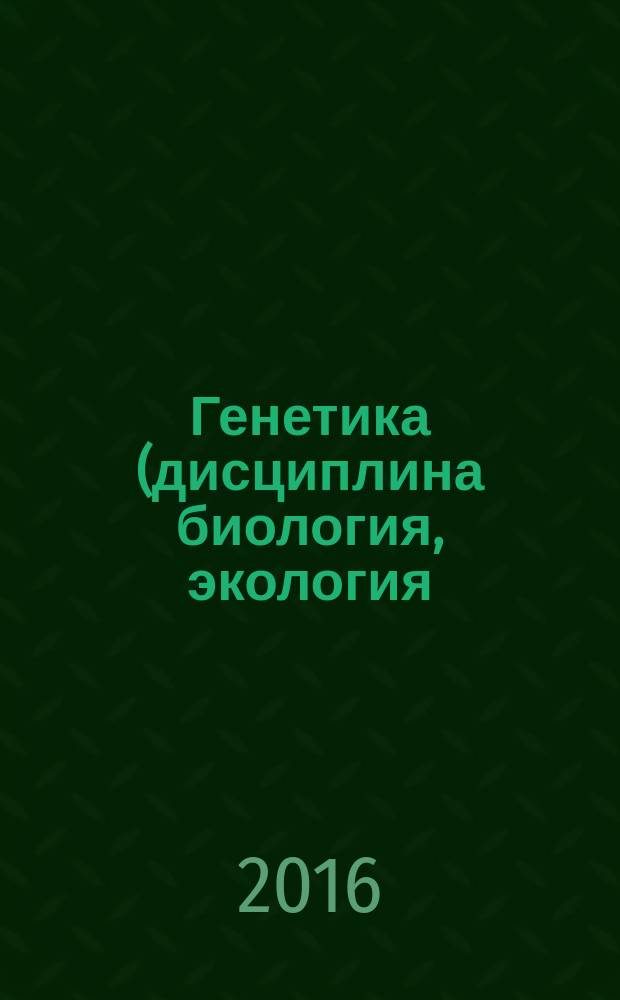 Генетика (дисциплина биология, экология) : мультимедийное учебное пособие