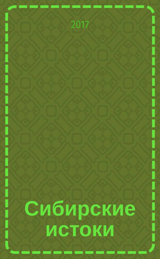 Сибирские истоки : Лит.-публицист. журн. 2017, № 2 (77)