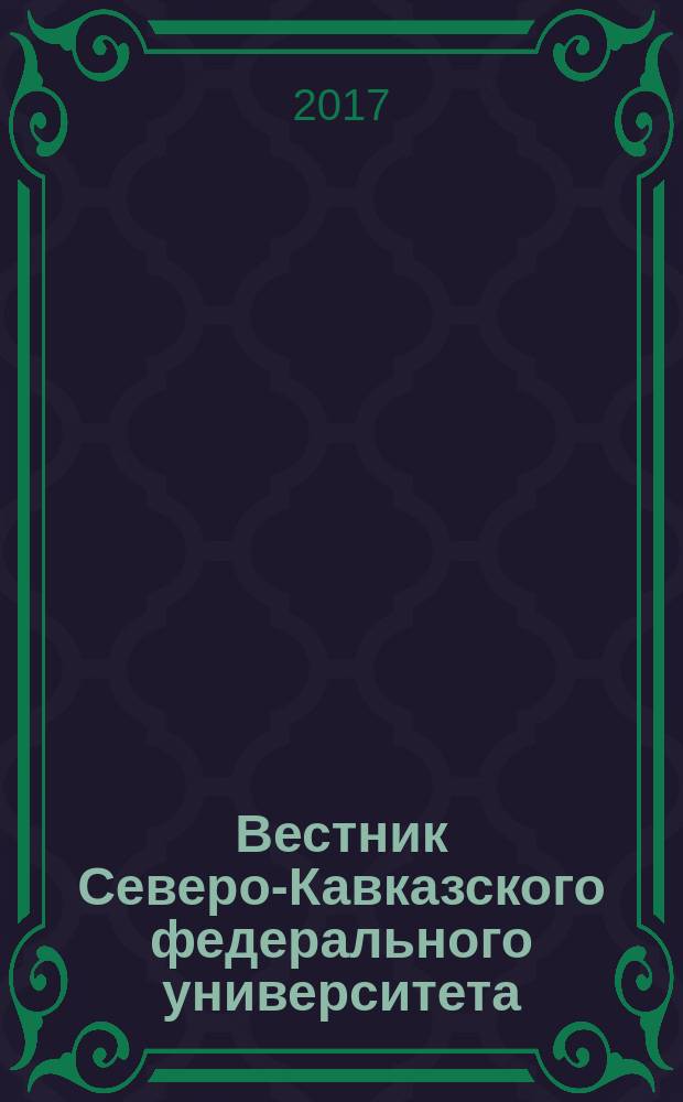 Вестник Северо-Кавказского федерального университета : научный журнал. 2017, № 1 (58)