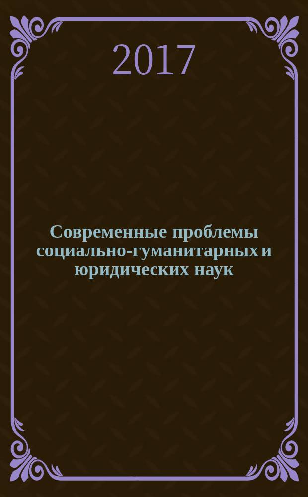 Современные проблемы социально-гуманитарных и юридических наук: теория, методология, практика : материалы международной научно-практической конференции, 7 апреля 2017 г