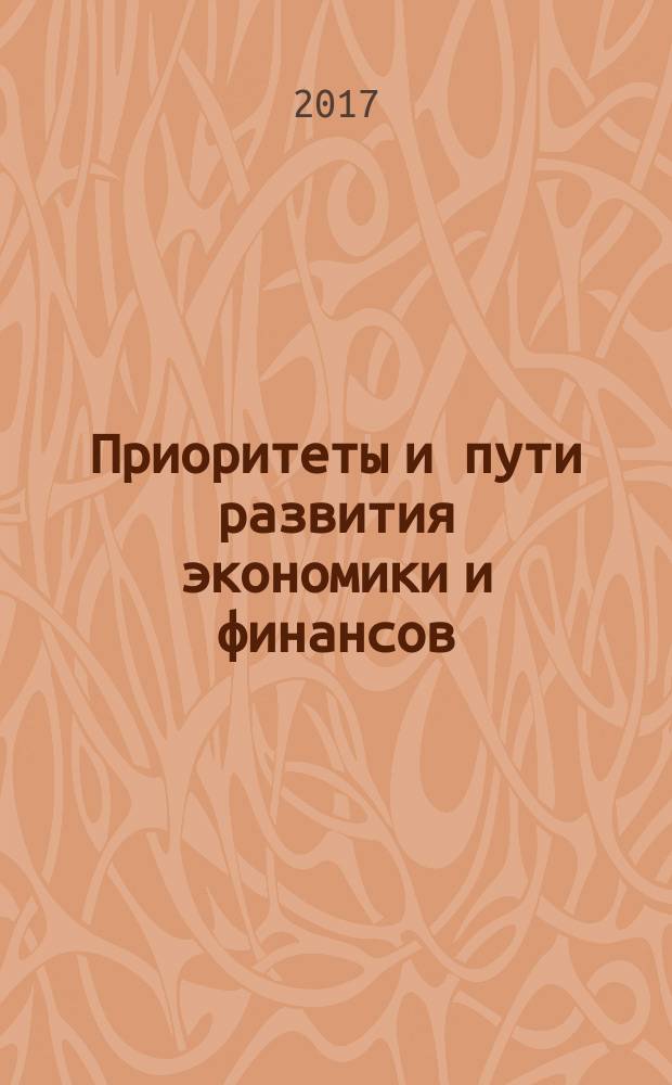 Приоритеты и пути развития экономики и финансов : медждународная научно-практическая конференция, 5-9 декабря 2016 г., г. Сочи