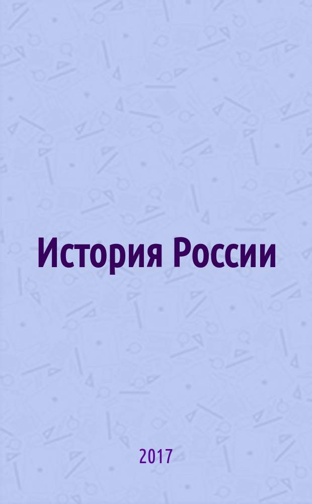 История России : все даты и периоды в алгоритмах : пособие : для подготовки к ОГЭ и ЕГЭ