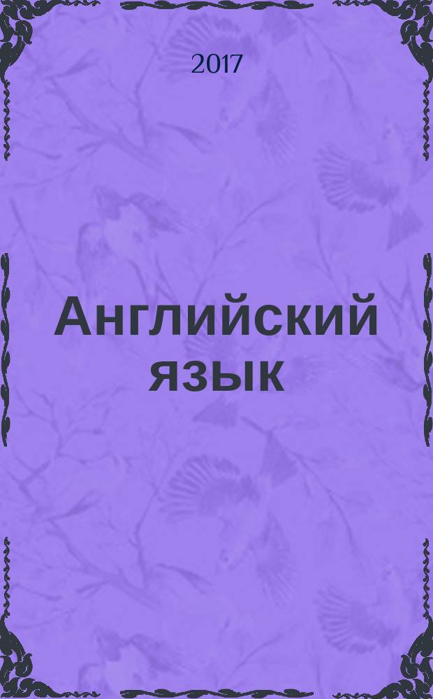 Английский язык : прописи-раскраска : 0+