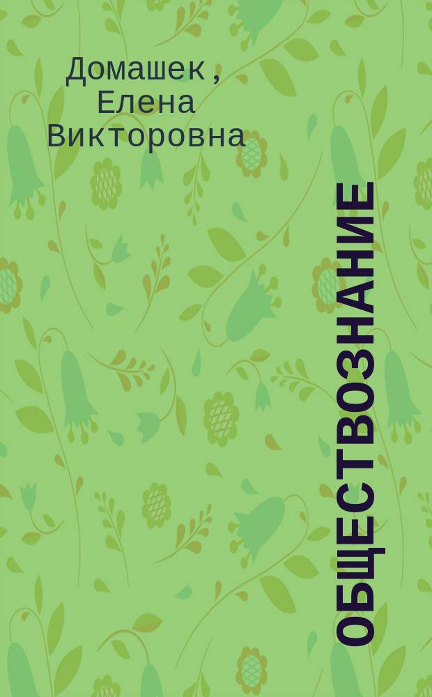 Обществознание : все темы и понятия в алгоритмах : учебное пособие