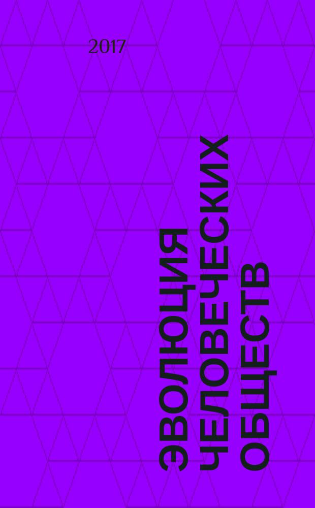 Эволюция человеческих обществ : от добывающей общины к аграрному государству