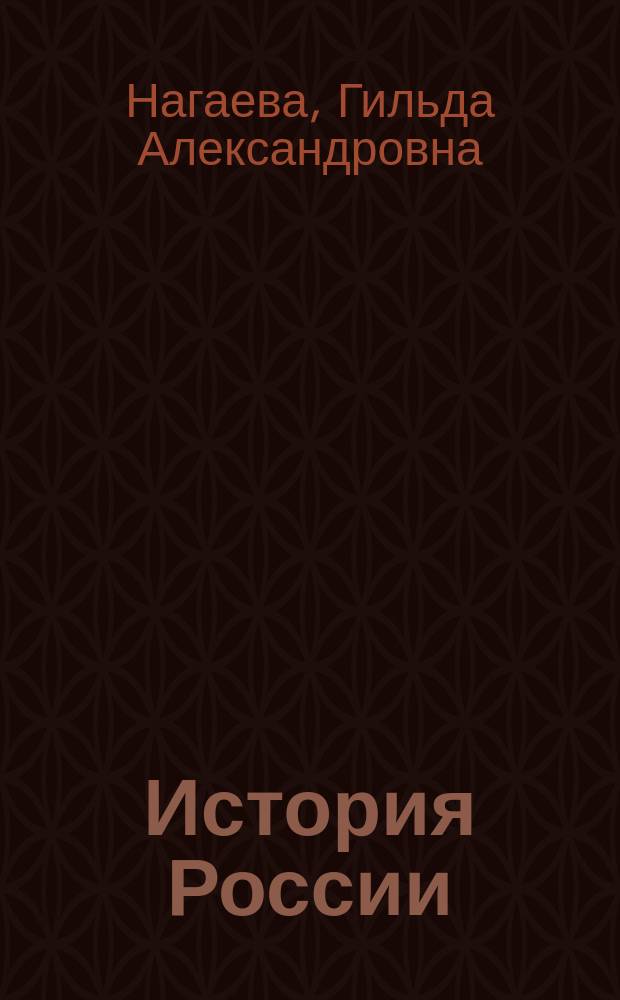 История России : все даты и периоды в алгоритмах