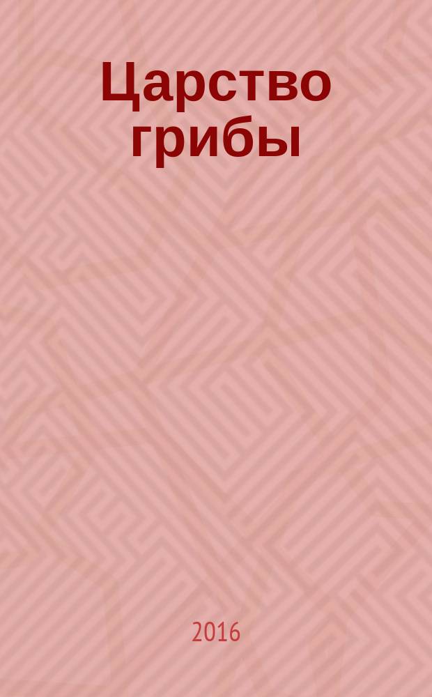 Царство грибы : учебное пособие для студентов фармацевтического факультета
