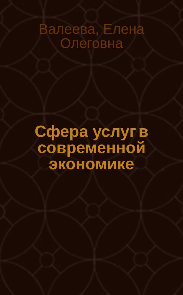 Сфера услуг в современной экономике : монография