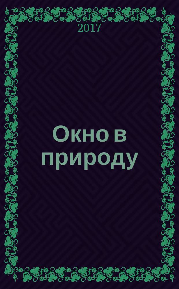 Окно в природу : альманах творческого объединения "Объектив"