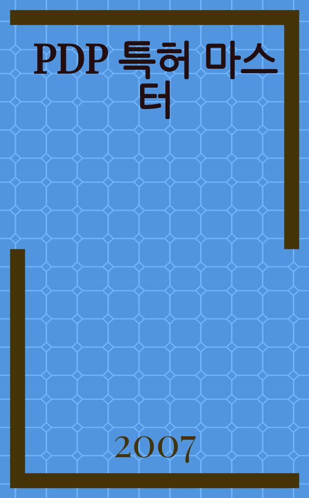 PDP 특허 마스터 = PDP патент мастер