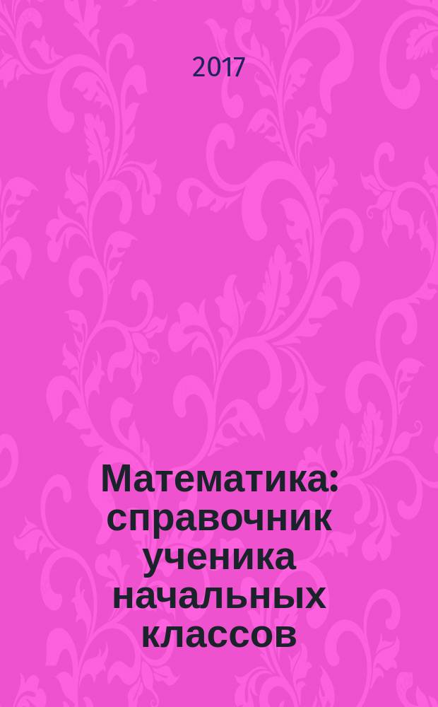 Математика : справочник ученика начальных классов : решение задач