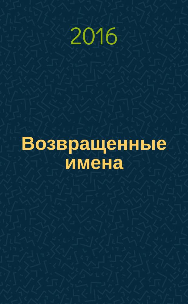 Возвращенные имена : у войны нет неизвестных героев