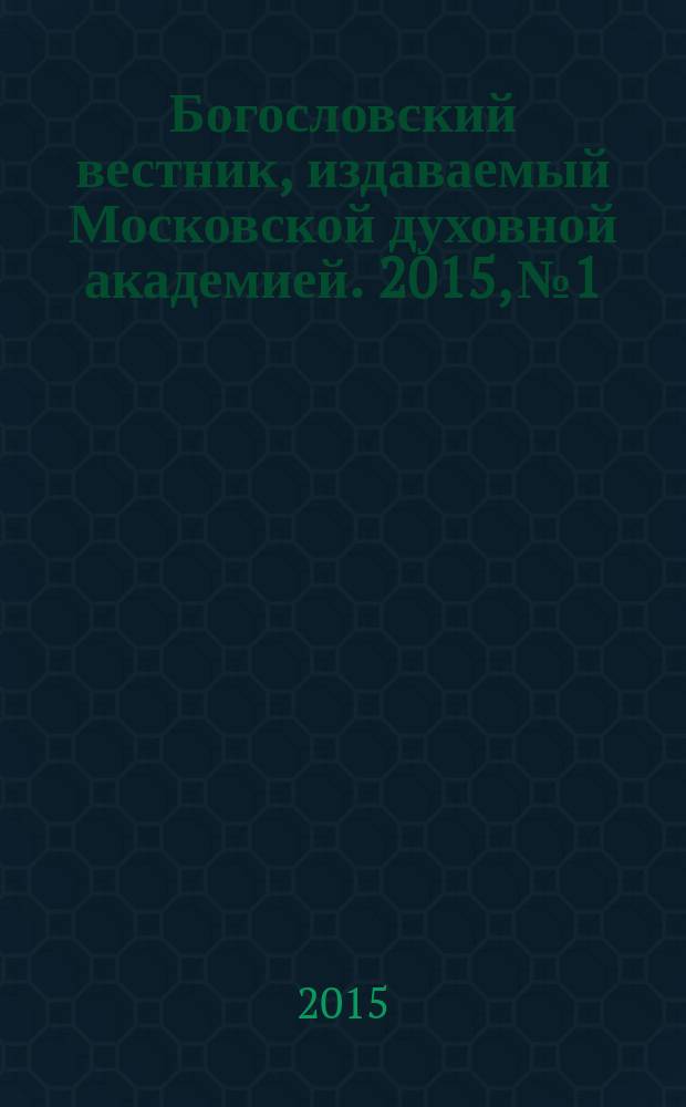 Богословский вестник, издаваемый Московской духовной академией. 2015, № 1/2 (16/17)