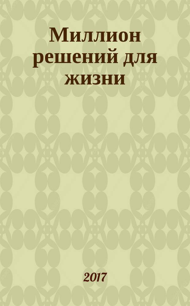 Миллион решений для жизни : ключ к вашему успеху : лучшие психологические практики