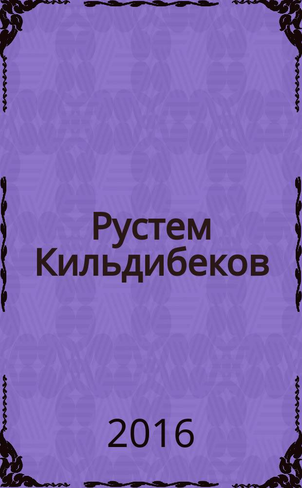 Рустем Кильдибеков : альбом произведений