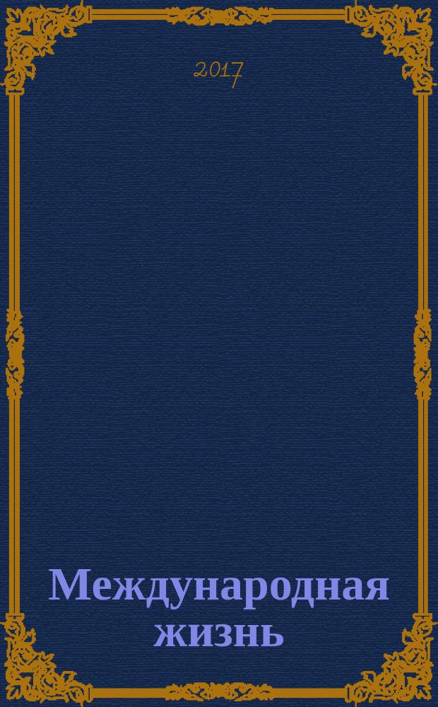 Международная жизнь : Науч.-полит. журн. 2017, № 5