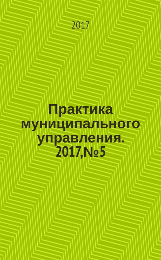 Практика муниципального управления. 2017, № 5